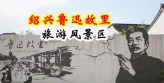 大胸妹子被操在线播放中国绍兴-鲁迅故里旅游风景区